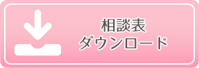 相談表ダウンロード