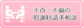 不貞・不倫の慰謝料請求相談