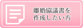 離婚協議書を作成したい方