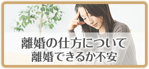 離婚の仕方について離婚できるか不安