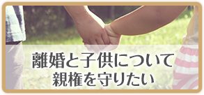 離婚と子供について親権を守りたい