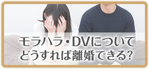 モラハラ・DVについてどうすれば離婚できる？
