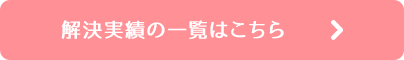 解決実績の一覧はこちら