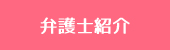 弁護士紹介
