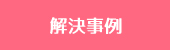 解決事例