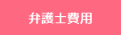 弁護士費用
