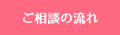 ご相談の流れ