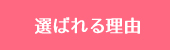 選ばれる理由