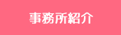 事務所紹介