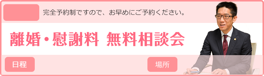 離婚・慰謝料 無料相談会