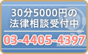 30分5000円の法律相談受付中 TEL:03-4405-4397