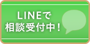LINEで相談受付中！