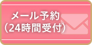 メール予約（24時間受付）