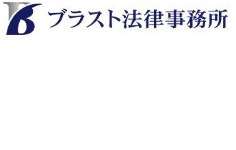 ブラスト法律事務所〒115-0045 東京都北区赤羽1-13-1　ミドリヤビル6階 TEL:03-4405-4397 電話受付時間　10：00 ～ 18：00　土日夜間のご相談対応可能 JR赤羽駅 徒歩1分 、 南北線赤羽岩淵駅 徒歩6分