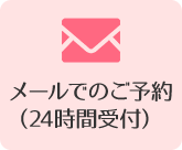 メールでのご予約（24時間受付）