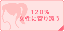徹底して女性に寄り添う