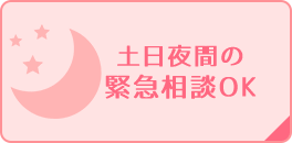女性に優しい相談料無料！