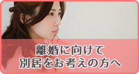 離婚に向けて別居をお考えの方へ