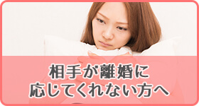 相手が離婚に応じてくれない方へ