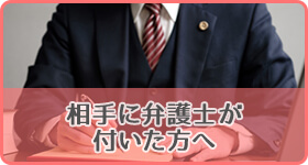 相手に弁護士が付いた方へ