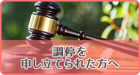 調停を
申し立てられた方へ