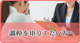 調停を申し立てたい方へ