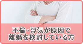 不倫・浮気が原因で離婚を検討している方