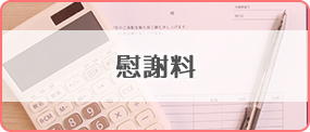 慰謝料