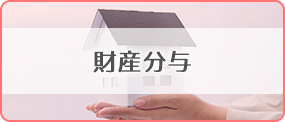 財産分与