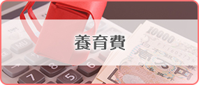 養育費