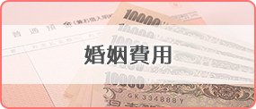 婚姻費用