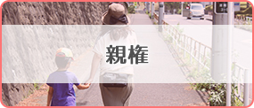 親権