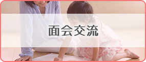 面会交流