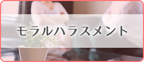モラルハラスメント
