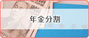 年金分割