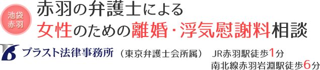 赤羽の弁護士による女性のための離婚・浮気慰謝料相談ブラスト法律事務所（東京弁護士会所属） JR赤羽駅徒歩1分、南北線赤羽岩淵駅徒歩6分