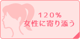 徹底して女性に寄り添う