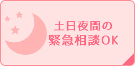 女性に優しい無料相談会実施