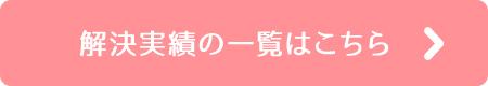 解決実績一覧はこちら