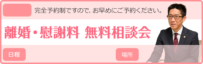離婚・慰謝料　無料会相談会