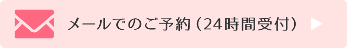 メールでのご予約（24時間受付）