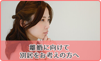 離婚に向けて別居をお考えの方へ