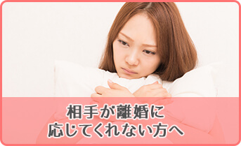 相手が離婚に応じてくれない方へ