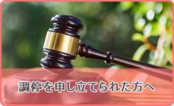 調停を申し立てられた方へ