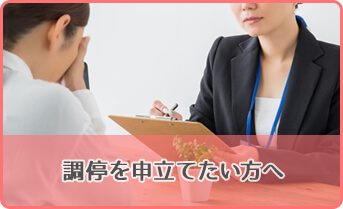 調停を申し立てたい方へ