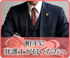 相手に弁護士が付いた方へ