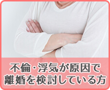 不倫・浮気で離婚を検討している方へ